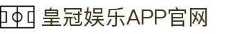 皇冠娱乐APP下载官网-海量游戏内容尽情体验